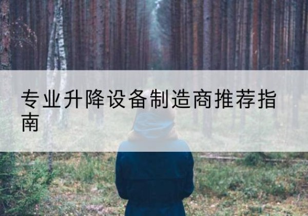 颍上电动剪叉升降平台厂家-专业升降设备制造商推荐指南